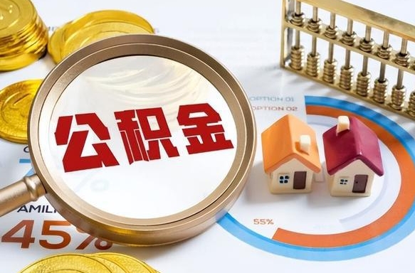 丽江公积金可以随意取现吗（住房公积金可以随便提现吗）